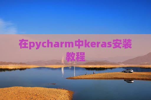 在pycharm中keras安装教程 在pycharm中keras安装教程